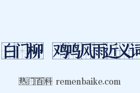 白门柳·鸡鸣风雨近义词是什么意思的图片